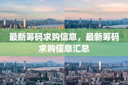 最新筹码求购信息,最新筹码求购信息汇总中山市多米克自动化设备有限公司