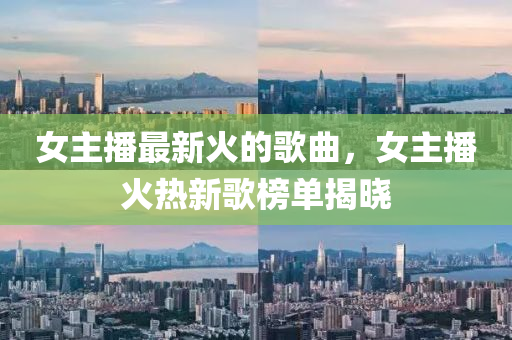 女主播最新火的中山市多米克自动化设备有限公司歌曲,女主播火热新歌榜单揭晓