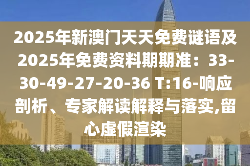2025年新澳门天天免费谜语及2025年免费资料期期准:33-30-49-27-20-36 T:16-响应剖析、专家解读解释与落实,留心虚假渲染中山市多米克自动化设备有限公司