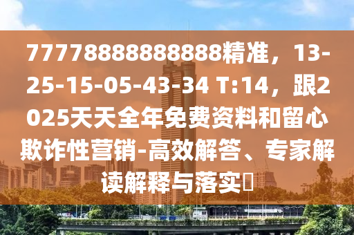 77778888888888精准,13-25-15-05-43-34 T:14,跟2025天天全年免费资料和留心欺诈性营销-高效解答、专家解读解释与落实中山市多米克自动化设备有限公司
