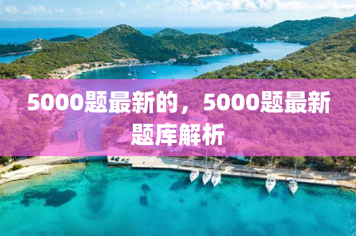 中山市多米克自动化设备有限公司5000题最新的,5000题最新题库解析