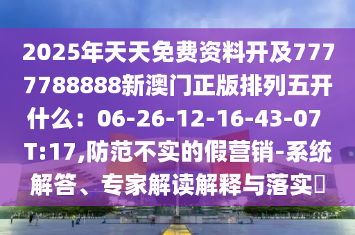 2025年天天免费资料开及7777788888新澳门正版排列五开什么:06中山市多米克自动化设备有限公司-26-12-16-43-07 T:17,防范不实的假营销-系统解答、专家解读解释与落实