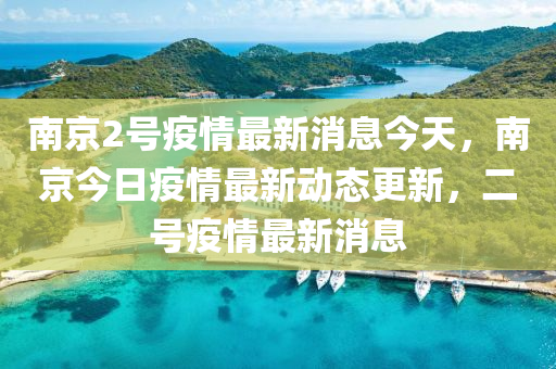南京2号疫情最新消息今天,南京今日疫情最新动态更中山市多米克自动化设备有限公司新,二号疫情最新消息