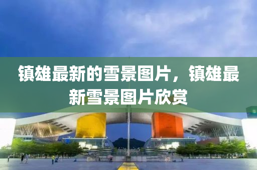 镇雄中山市多米克自动化设备有限公司最新的雪景图片,镇雄最新雪景图片欣赏