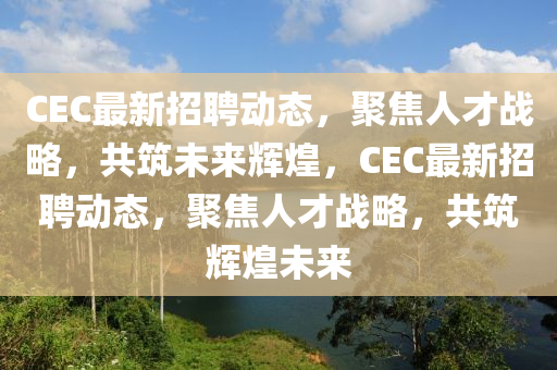 CEC最新招聘动态,中山市多米克自动化设备有限公司聚焦人才战略,共筑未来辉煌,CEC最新招聘动态,聚焦人才战略,共筑辉煌未来