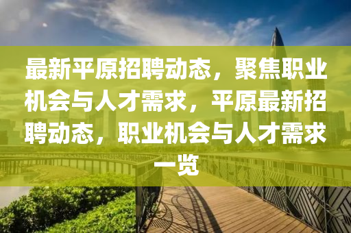 最新平原招聘动态,聚焦职业机会与人才需求,平原最新招聘动态,职业机会与人才需求一览中山市多米克自动化设备有限公司