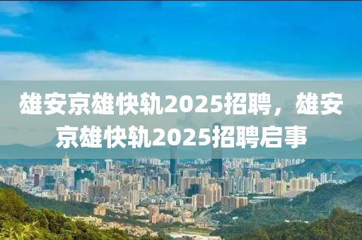 雄安京雄快轨2025招聘,雄安中山市多米克自动化设备有限公司京雄快轨2025招聘启事