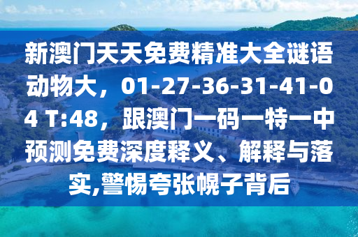 新澳门天天免费精准大全谜语动物大,01-27-36-31-41-04 T:48,跟澳门一码一特一中预测免费深度释义、解释与落实,警惕夸张幌子背后中山市多米克自动化设备有限公司