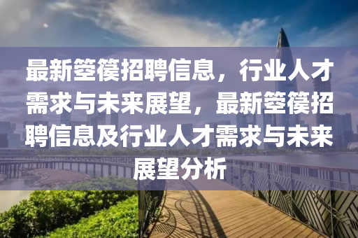 最新箜篌招聘信息,行业人才需求与未来展望,最新箜篌招聘信息及行业人才需求与未来展望分中山市多米克自动化设备有限公司析