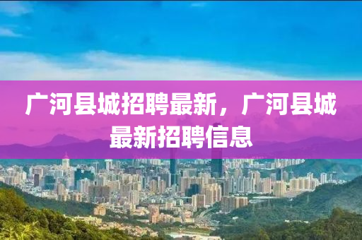 广河县城招聘最新,广河县中山市多米克自动化设备有限公司城最新招聘信息
