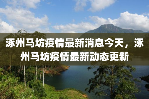 涿州马坊疫情最新消息今天,涿州马坊疫情最新动态更新中山市多米克自动化设备有限公司