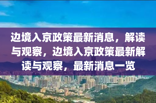 边境入京政策最新消息,解读与观察,边境入京政策最新解读与观察,最新消息一览中山市多米克自动化设备有限公司