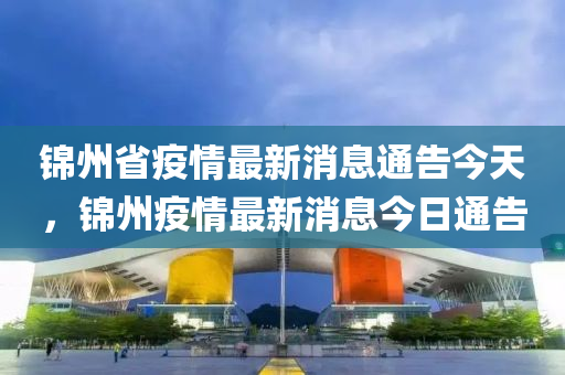 锦州省疫情最新消息通告今天,锦州疫情最新消息今日通告中山市多米克自动化设备有限公司