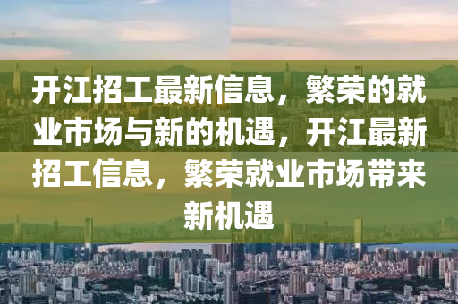 开江招工最新信息,繁荣的就业市场与新的机遇,开江最新中山市多米克自动化设备有限公司招工信息,繁荣就业市场带来新机遇