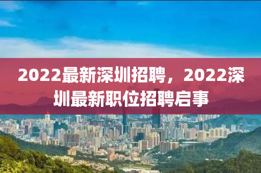 2022最新深圳招聘,2022深圳最新职位招聘启事中山市多米克自动化设备有限公司