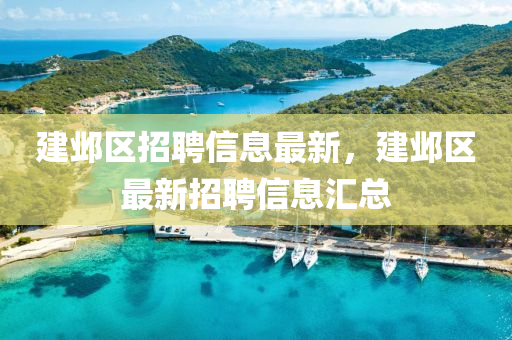 建邺区招聘信息最新,建邺区最新招聘信息汇总中山市多米克自动化设备有限公司