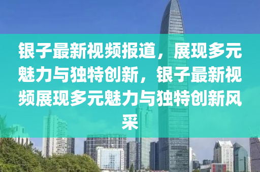 银子最新视频报道中山市多米克自动化设备有限公司,展现多元魅力与独特创新,银子最新视频展现多元魅力与独特创新风采