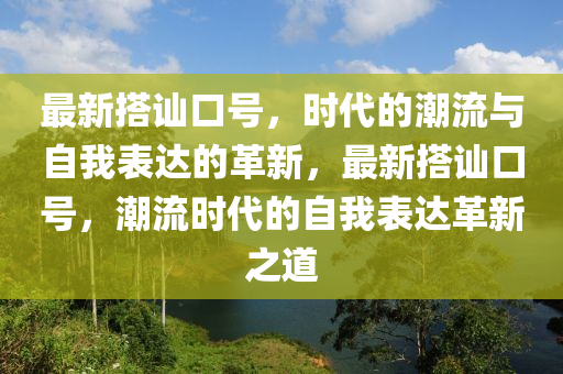 最新搭讪口号,时代的潮流与自我表达的革新,最新搭讪口号,潮流时代的自我表达革新之道中山市多米克自动化设备有限公司