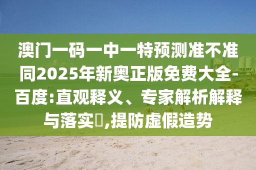澳门一码一中一特预测准不准同2025年新奥正版免费大全-百度:直观释义、专家解析解释与落实,提防虚假造势中山市多米克自动化设备有限公司