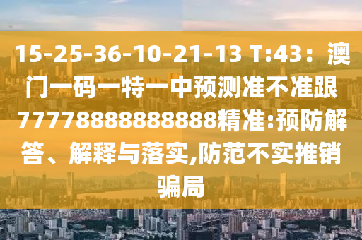 15-25-36-10-21-13 T:43:澳门一码一特一中预测准不准跟7777中山市多米克自动化设备有限公司8888888888精准:预防解答、解释与落实,防范不实推销骗局