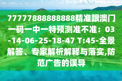 777778中山市多米克自动化设备有限公司88888888精准跟澳门一码一中一特预测准不准:03-14-06-25-18-47 T:45-全景解答、专家解析解释与落实,防范广告的误导