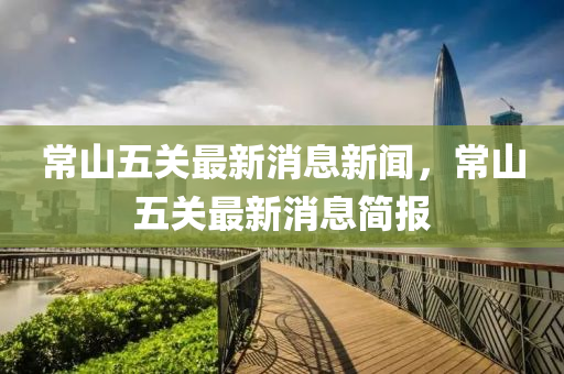常山五关最新消息新闻,常山五关最新消息简报中山市多米克自动化设备有限公司