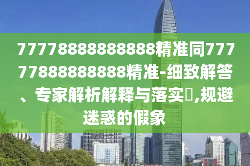 77778888888888精准同77777888888888精准-细致解答、专家解析解释与落实,规避迷惑的假象中山市多米克自动化设备有限公司