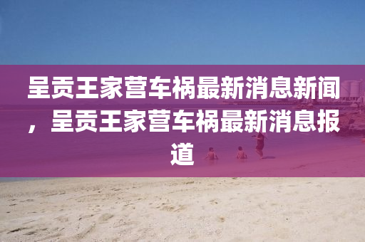 呈贡王家营车祸最新消息新闻,呈贡王家营车祸最新消息报中山市多米克自动化设备有限公司道