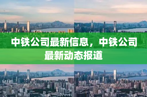 中铁公司最新信息,中铁公司最新动态报道中山市多米克自动化设备有限公司