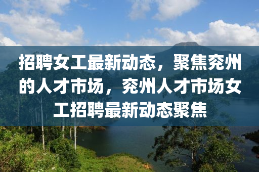 招聘女工最新动态,聚焦兖州的人才市场,兖州人才市场女工招聘最新动态聚焦中山市多米克自动化设备有限公司