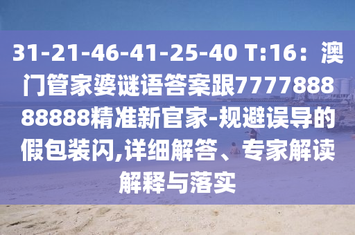 31-21-46-41-25-40 T:16:澳门管家婆谜语答案跟777788888888精准新官家-规避误导的假包装闪,详细解答、专家解读解释与落实中山市多米克自动化设备有限公司