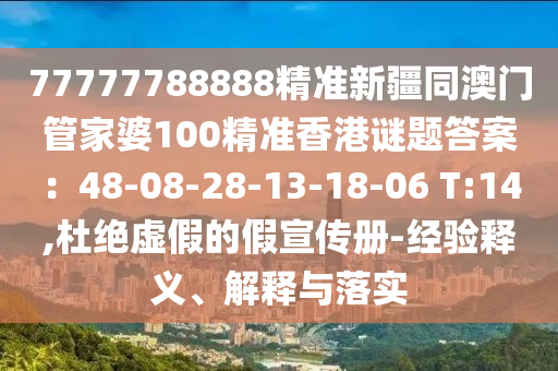 77777788888精准新疆同澳门管家婆中山市多米克自动化设备有限公司100精准香港谜题答案:48-08-28-13-18-06 T:14,杜绝虚假的假宣传册-经验释义、解释与落实