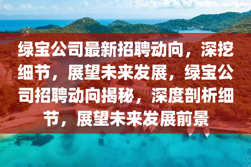 绿宝公司最新招聘动向,深挖细节,展望未来发展,绿宝公司招聘动向揭秘,深度剖析细节,中山市多米克自动化设备有限公司展望未来发展前景