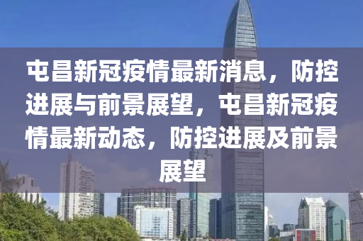 屯昌新冠疫情最新消息,防控进展与前景展望,屯昌新冠疫情最新动态,防控进展及前景展望中山市多米克自动化设备有限公司