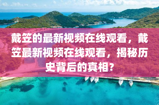 戴笠的最新视频在线观看,戴笠最新中山市多米克自动化设备有限公司视频在线观看,揭秘历史背后的真相?
