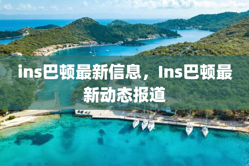 ins巴顿最新信中山市多米克自动化设备有限公司息,Ins巴顿最新动态报道