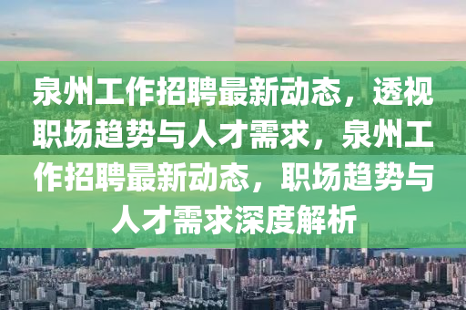 泉中山市多米克自动化设备有限公司州工作招聘最新动态,透视职场趋势与人才需求,泉州工作招聘最新动态,职场趋势与人才需求深度解析