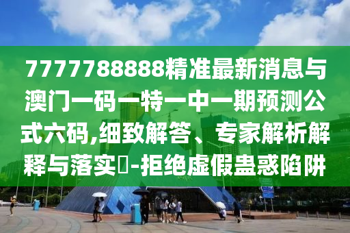 7777788888精准最新消息与澳门一码一特一中一期预测公式六码,细致解答、专家解析解释与落实-拒绝虚假蛊惑陷阱中山市多米克自动化设备有限公司