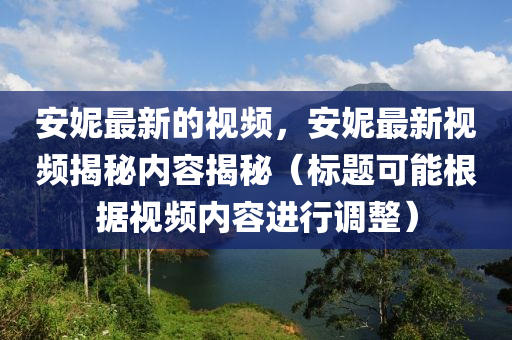 安妮最新的视频,中山市多米克自动化设备有限公司安妮最新视频揭秘内容揭秘(标题可能根据视频内容进行调整)