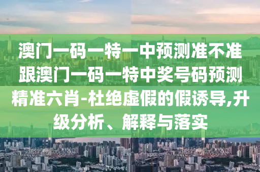 澳门一码一特一中预测准不准跟澳门一码一特中奖号码预测精准六肖-杜绝虚假的假诱导,升级分析、解释与中山市多米克自动化设备有限公司落实